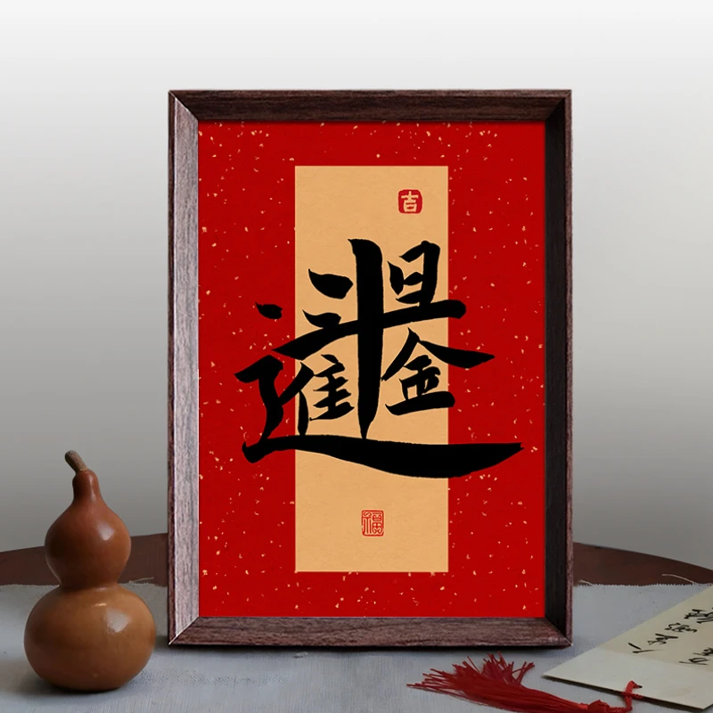 日进斗金创意字画新年喜庆书法新中式相框客厅过年摆件桌面装饰画