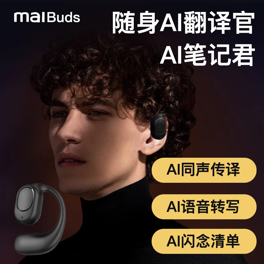 麦小记AI智能翻译耳机 AI智能语音笔记 37国同声传译超长续航单耳