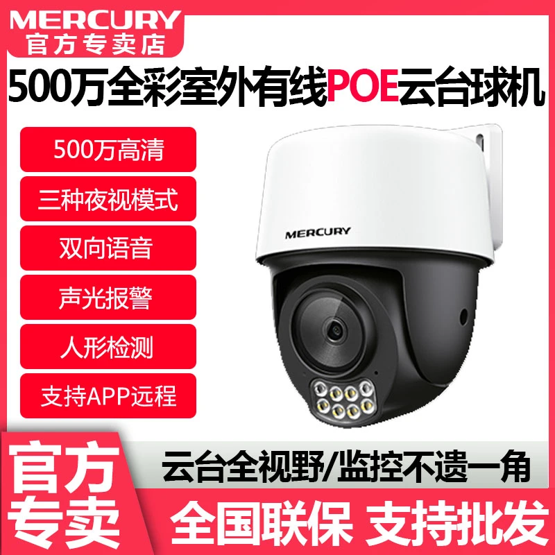 水星摄像头MIPC528PW-4全彩500W室外防水手机云台旋转球机poe供电