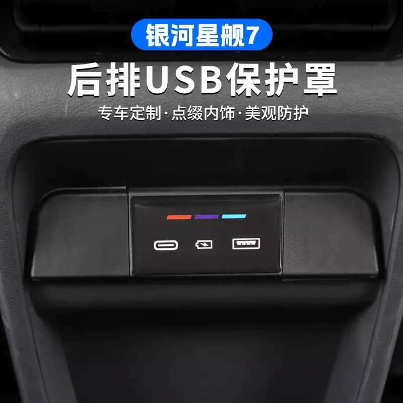 银河星舰7后排USB保护盖防尘内饰改装必买配件扶手箱摆件装饰大众