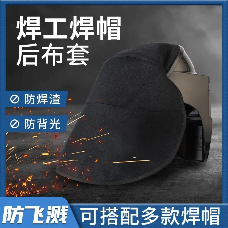 电焊工阻燃头围罩前后围防焊渣焊工焊接烧焊电焊面罩氩弧焊围布