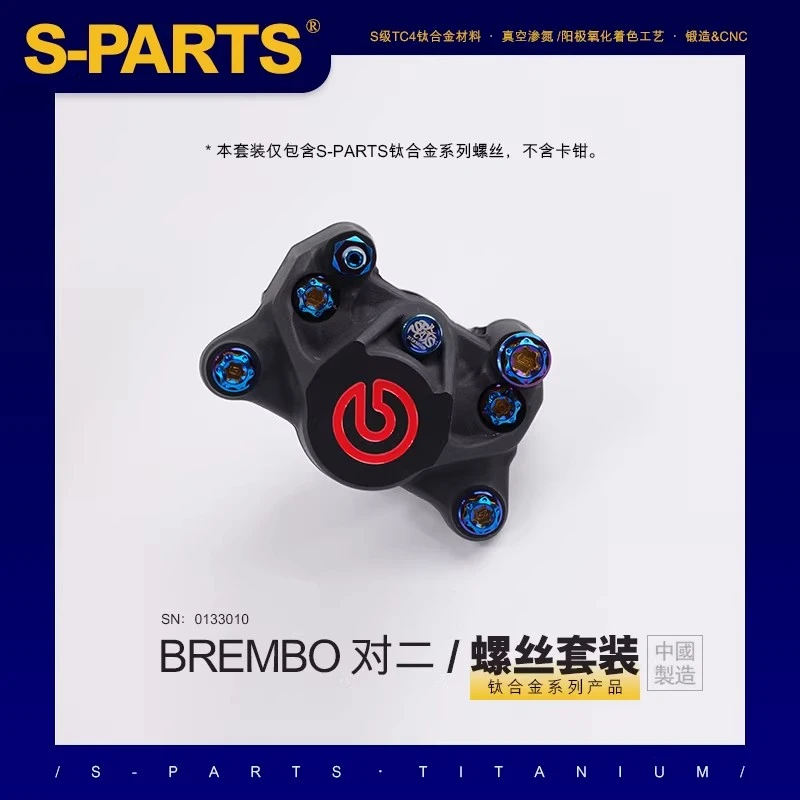 S-PARTS 斯坦 布雷博螃蟹对二卡钳螺丝套装 刹车 钛合金螺丝螺栓