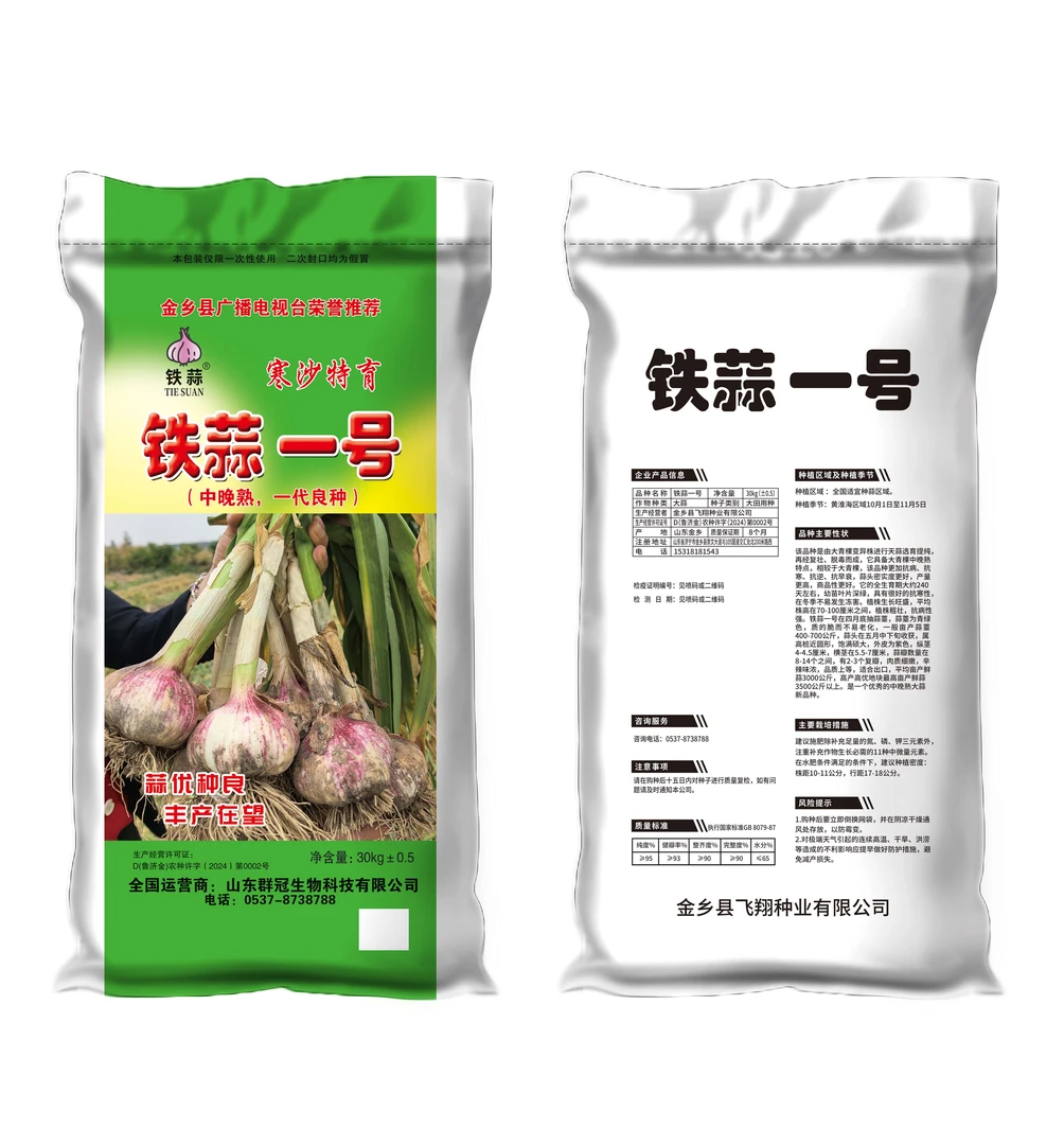 铁蒜一号1袋。旱沙