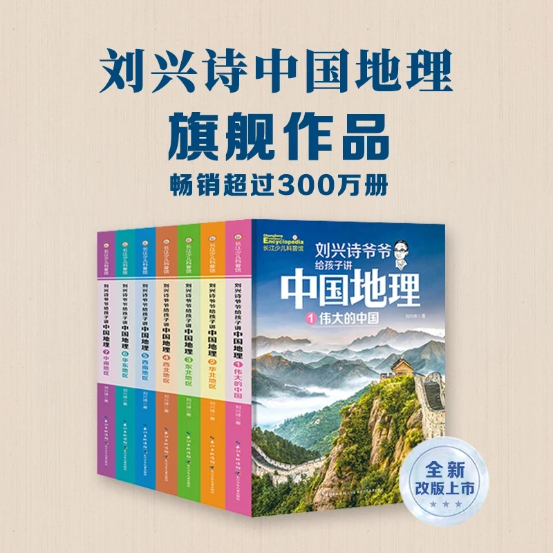 刘兴诗中国地理系列旗舰作品全新改版上市8-14岁平装7本正版书籍