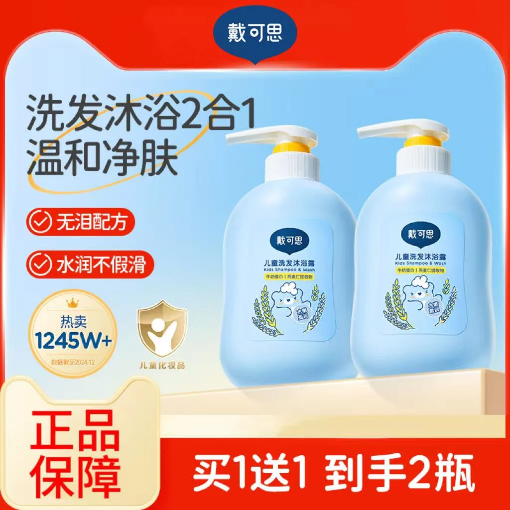 【买一送一】戴可思儿童沐浴露洗发水二合一婴儿宝宝洗发沐浴露专用
