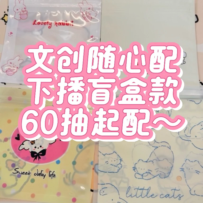 【下播后配单盲盒】备注许愿避雷！自封袋纸袋等打包材料对对碰