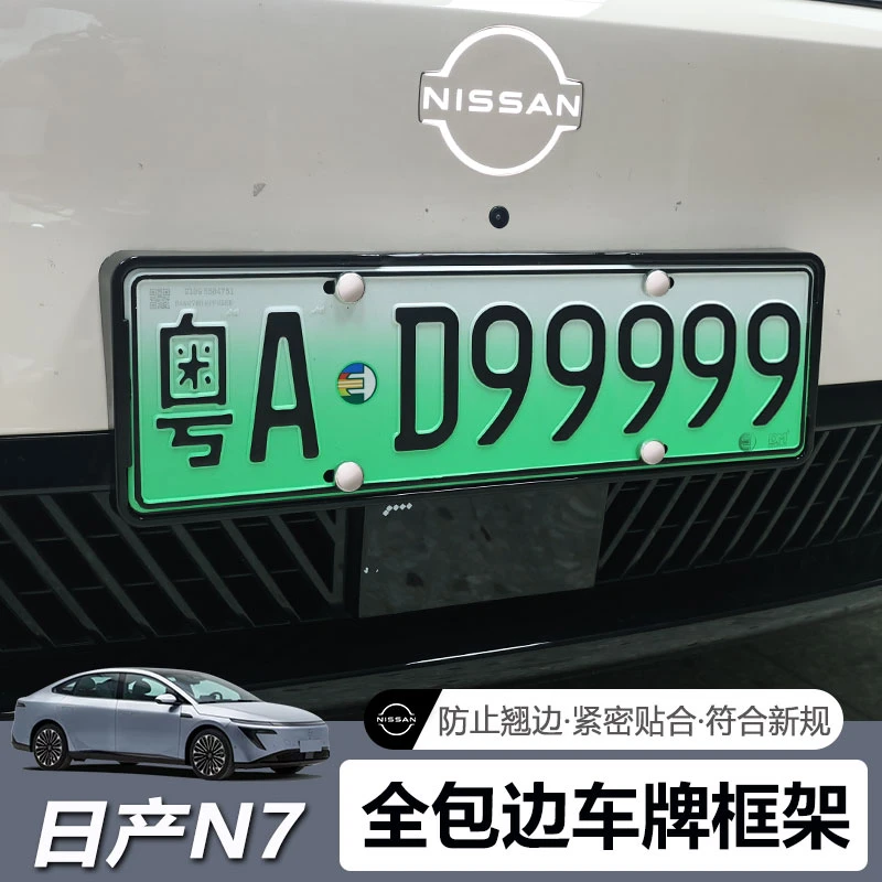 适用于日产N7牌照框全包边车牌架新能源牌照边框底座外饰改装配件