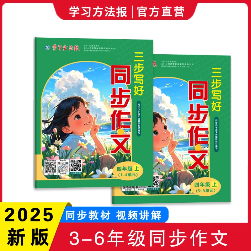 学习方法报2025秋小学3-6年级上册《三步写好同步作文》