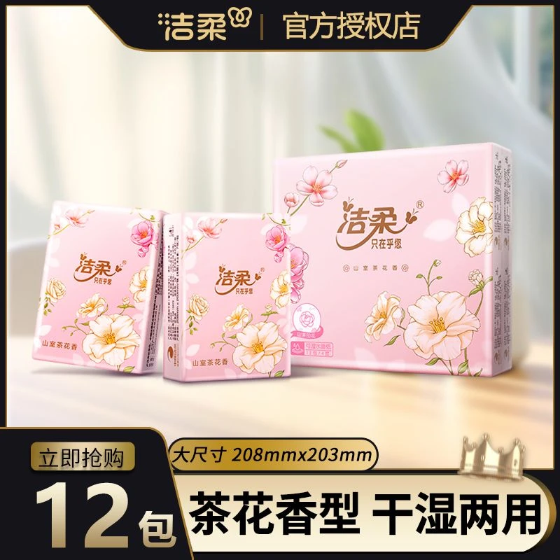 洁柔手帕纸山室茶花香可湿水便捷随身装学生餐巾纸面巾纸小包纸