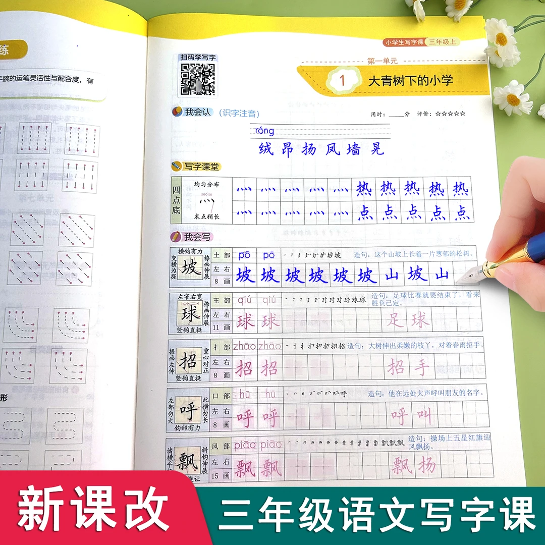 2025新课改三年级上下册田英章语文写字课人教版同步练字帖笔画笔