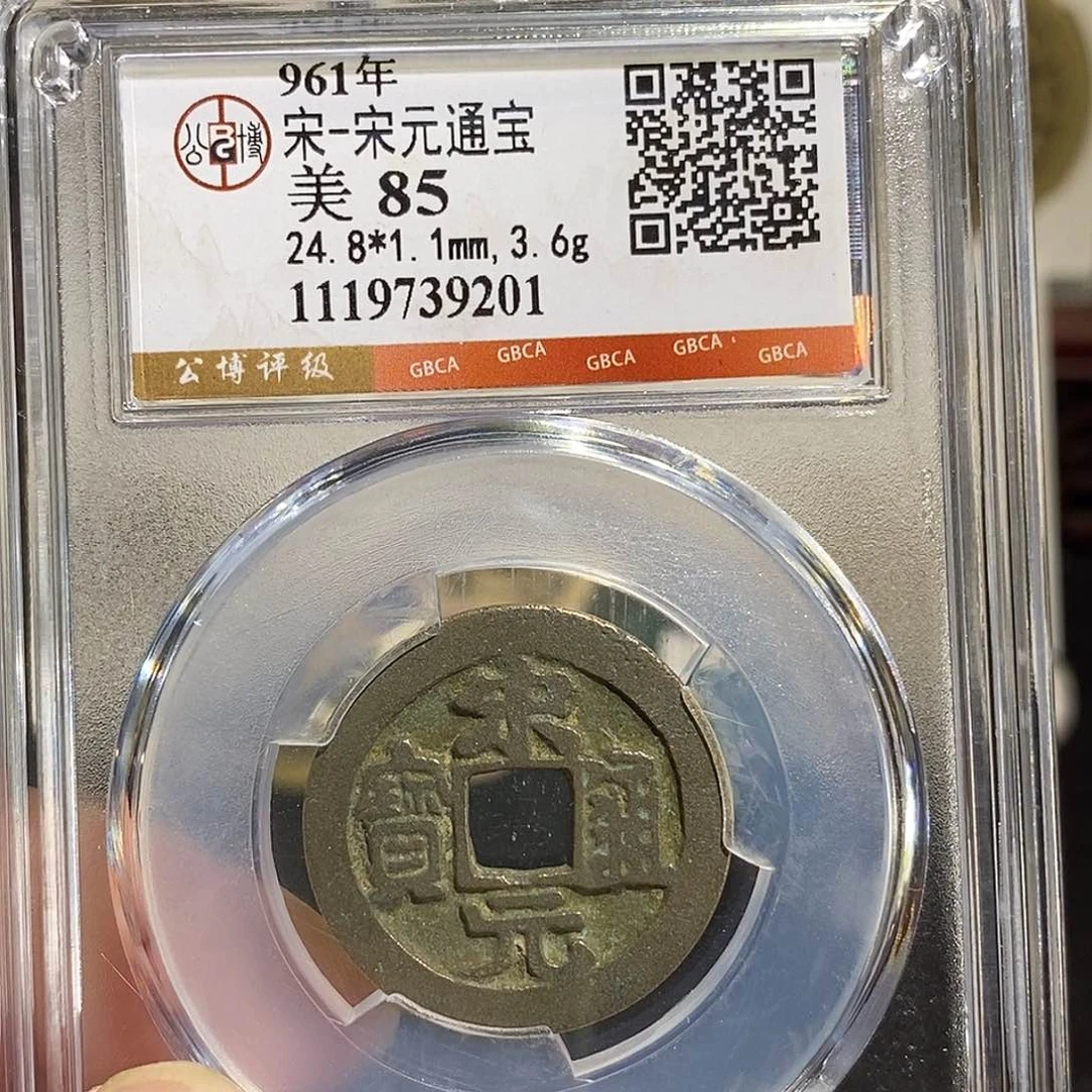 铜宋元通宝福利～德胜