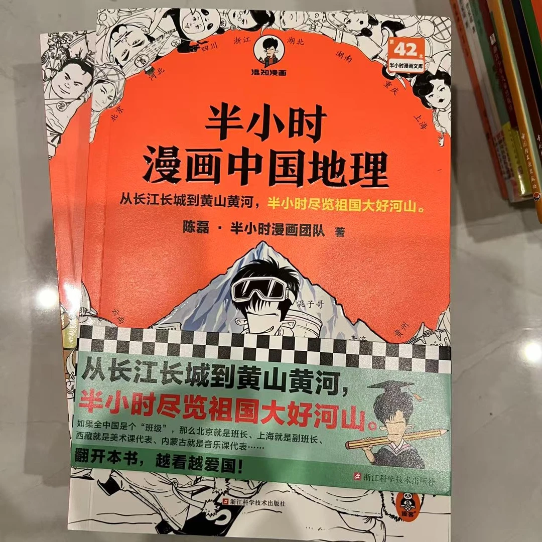 【微瑕】半小时漫画中国地理 4册