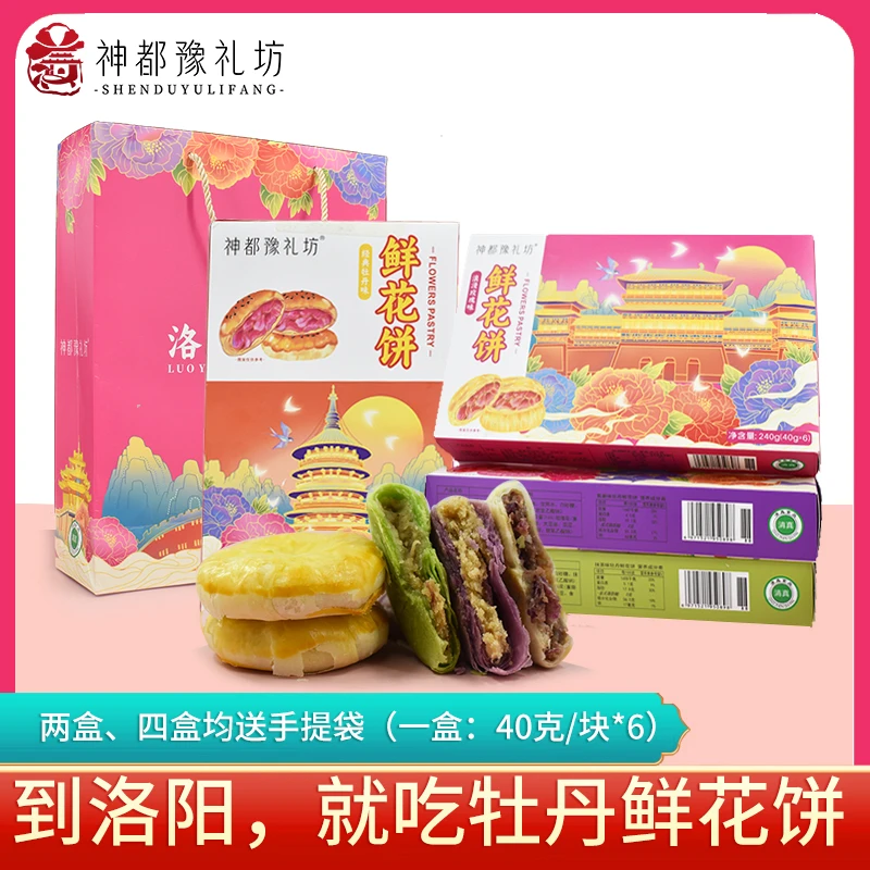 河南洛阳特产牡丹花鲜花饼传统糕点牡丹饼零食点心送礼礼盒正宗