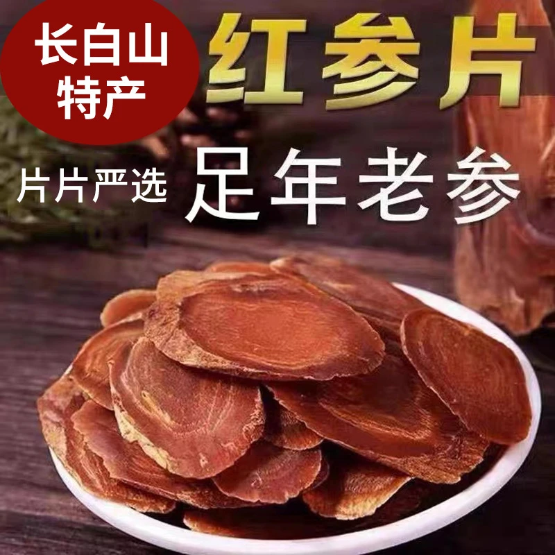 长白山红参片高品质无糖无硫红参正宗红参片滋补红参饮2.0