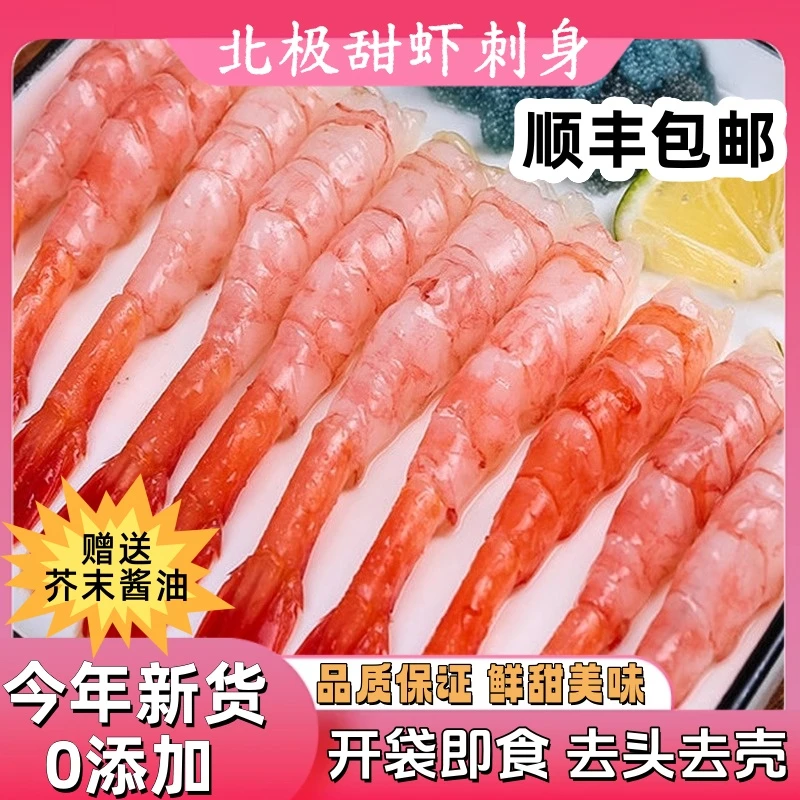 25年新货北极甜虾高品质0添加开袋即食可做寿司刺身拼盘顺丰到家