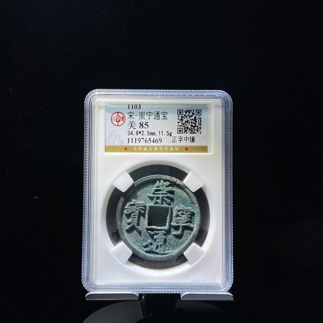 kh-zd 崇宁通宝 5469