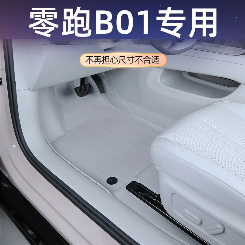 25款零跑b01脚垫全包围零跑b01汽车专用内饰必备用品脚垫后备箱垫
