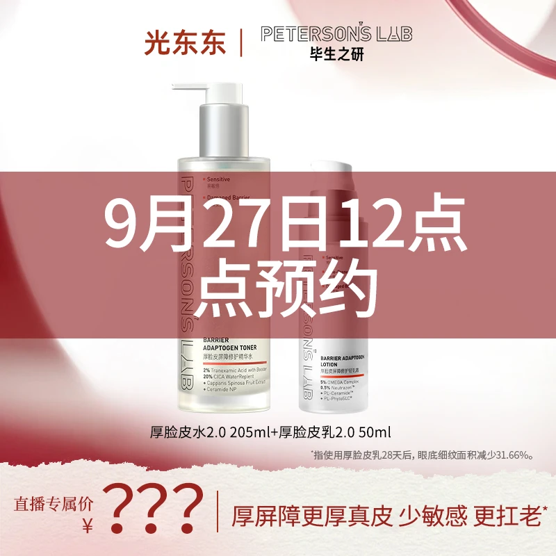 【点击预约9.27开播】毕生之研厚脸皮2.0套组 保湿修护屏障舒缓