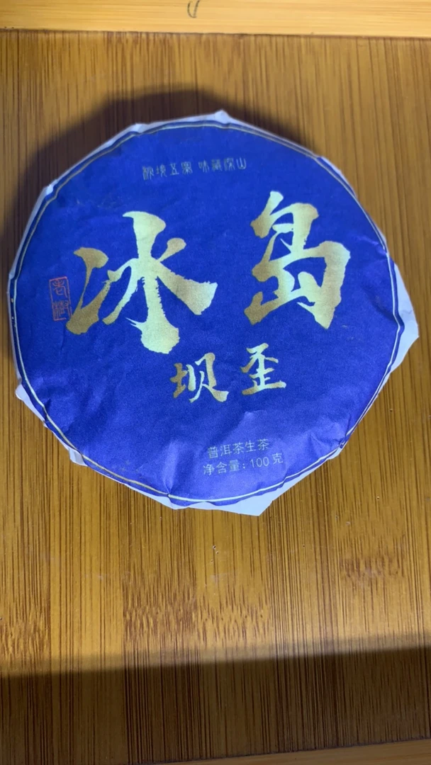 2023年云南临沧勐库冰岛坝歪12号春茶生茶100克（4号）