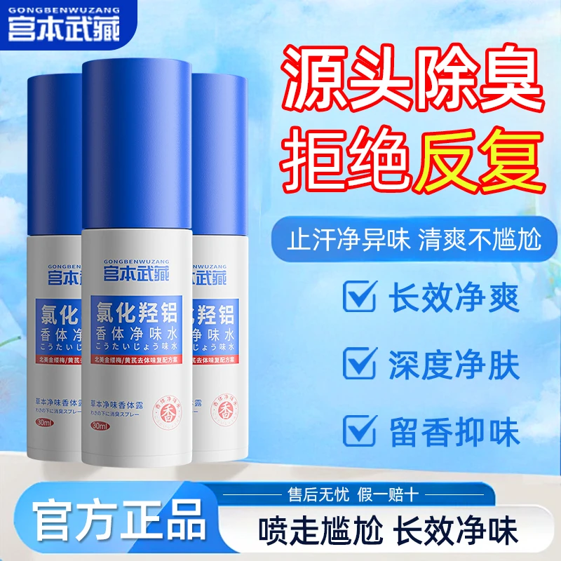 【长效抑汗】宫本武藏氯化羟铝香体露腋下止汗净味肌肤清爽不黏腻