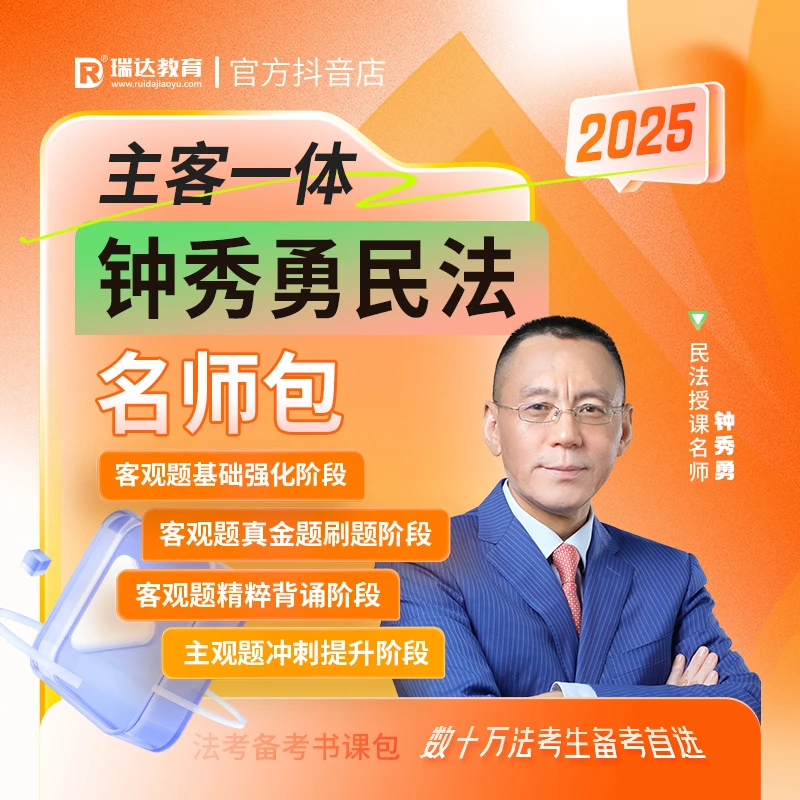 瑞达法考2025钟秀勇民法主客一体名师包书课包网络课程配套资料