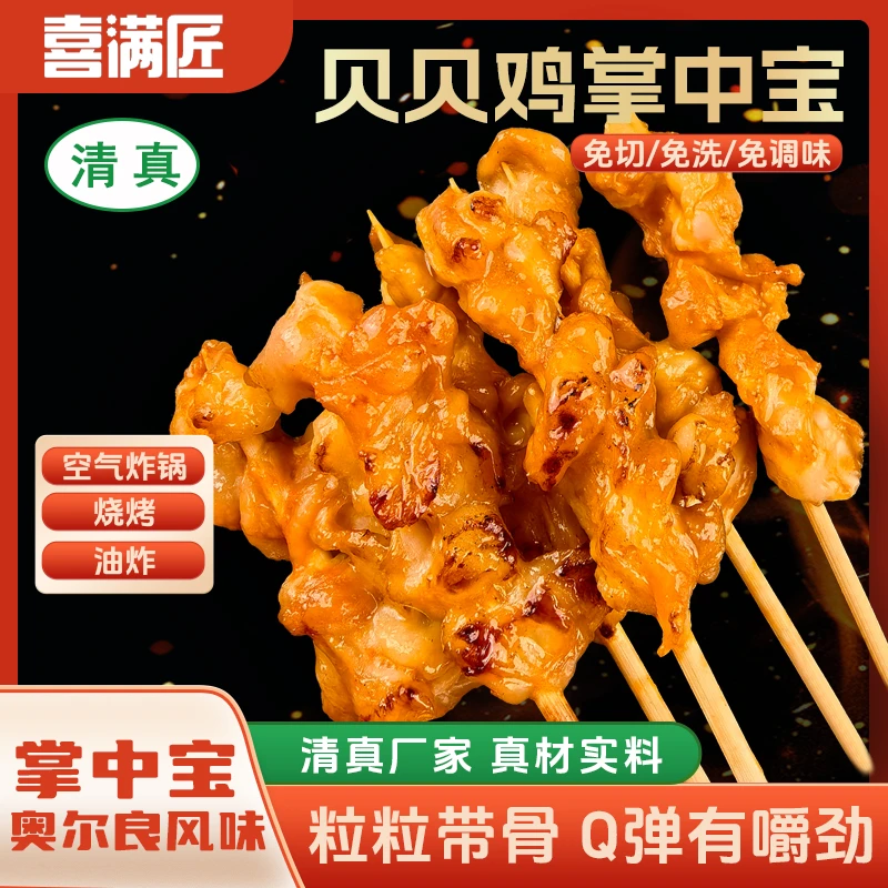 奥尔良掌中宝串新鲜冷冻鸡脆骨膝软骨串空气炸锅烧烤串食材半成品