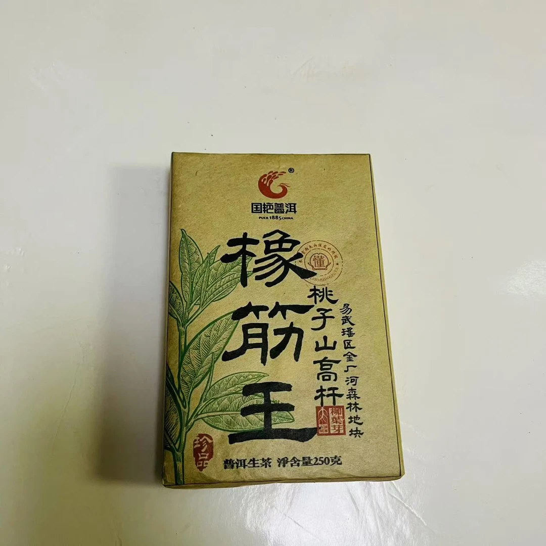 国艳橡筋王古树普洱茶250g/砖 生普（12月23日）