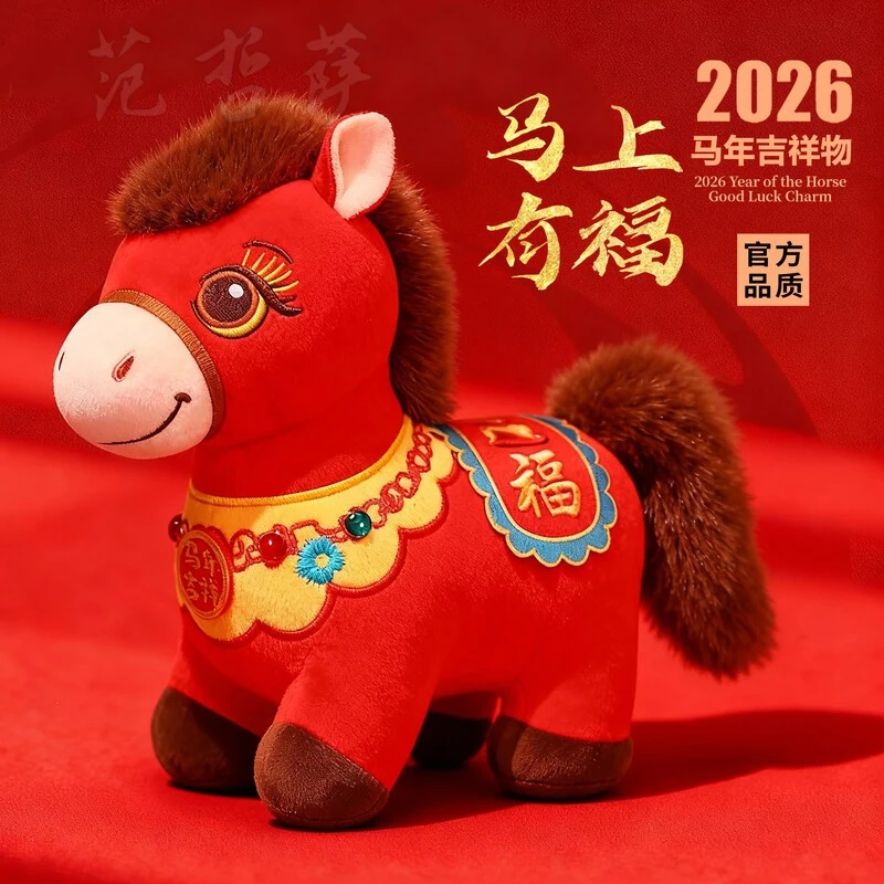2026新年马年吉祥物玩偶马年公仔毛绒玩具马娃娃生肖礼物年会礼品