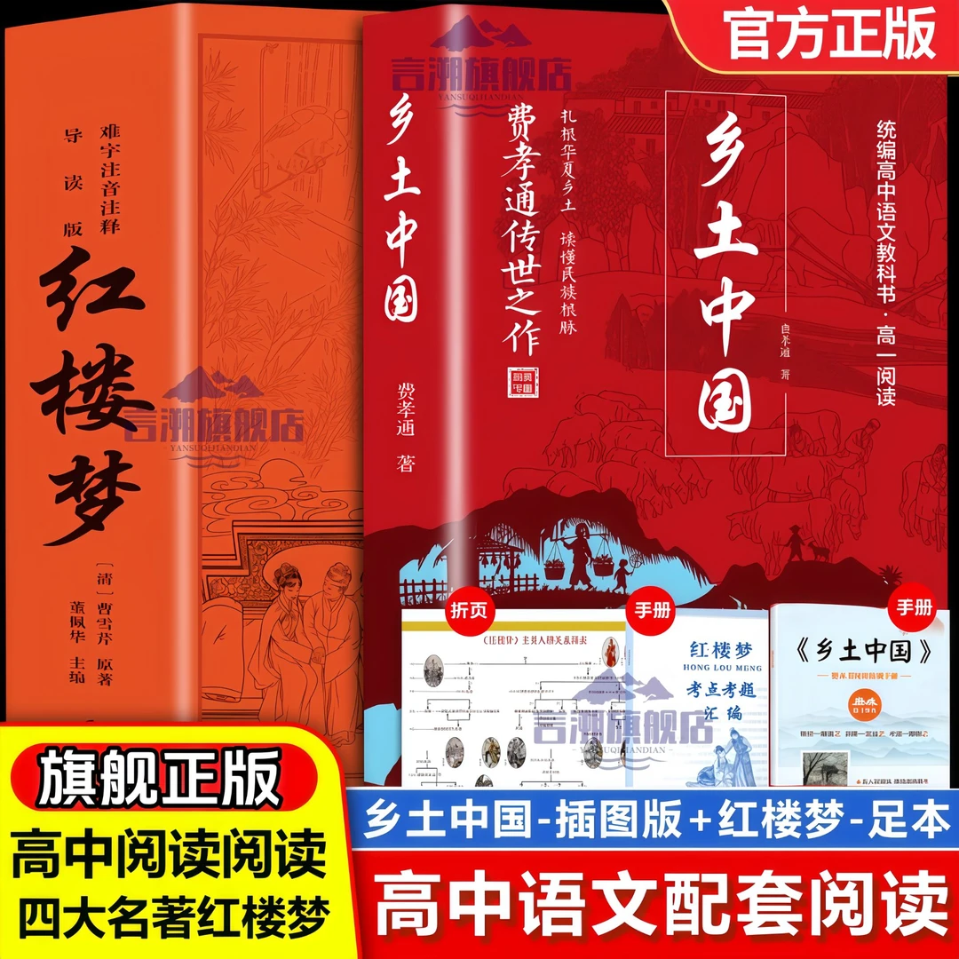 人教版正版乡土中国社会学泰斗费孝通代表作高中必读红楼梦课外书