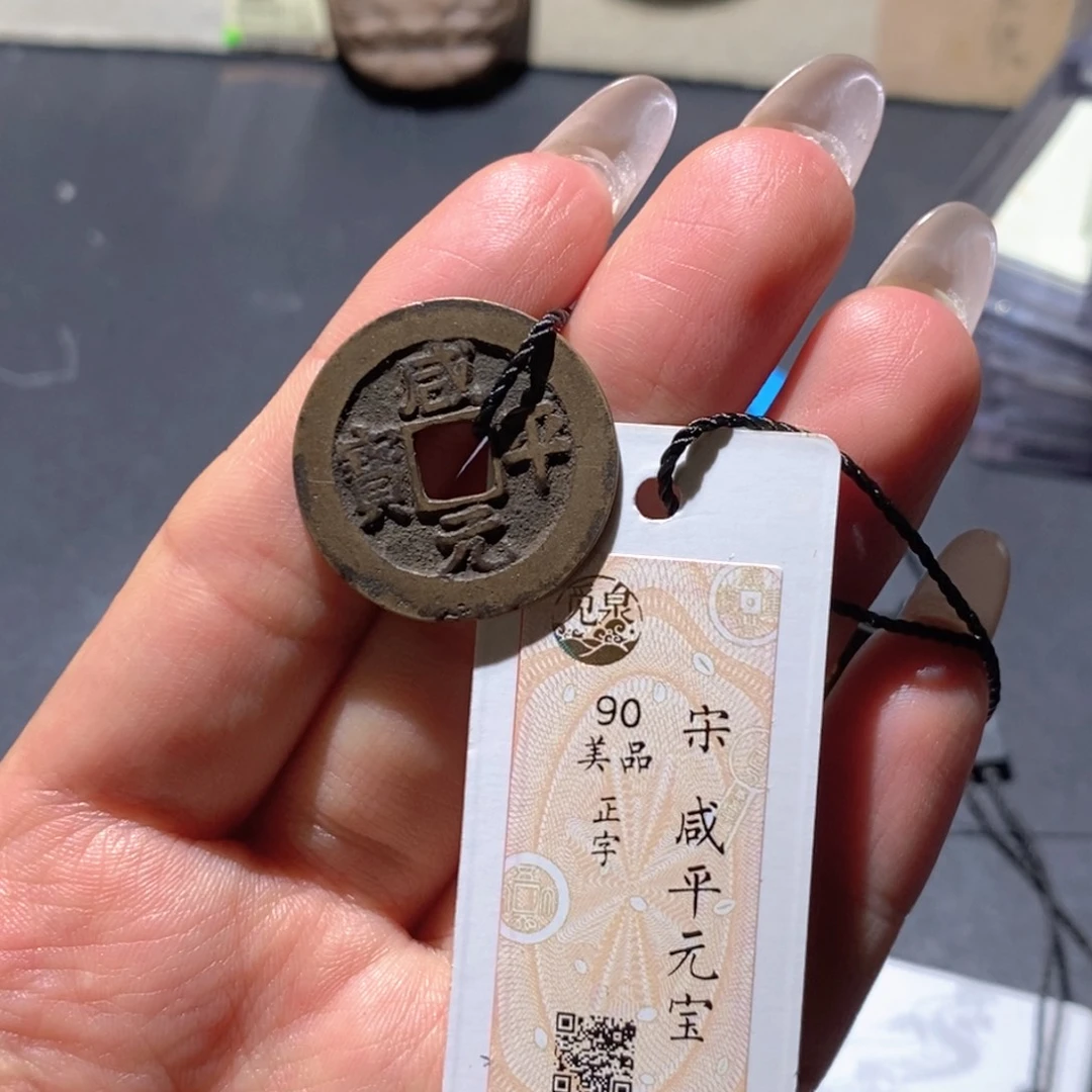 铜觅泉90古钱币 小凤