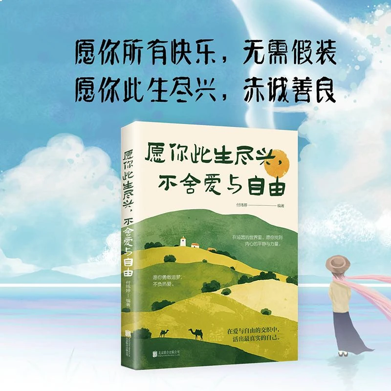 愿你此生尽兴不舍爱与自由 喧嚣中寻得平静不负热爱心理治愈成长