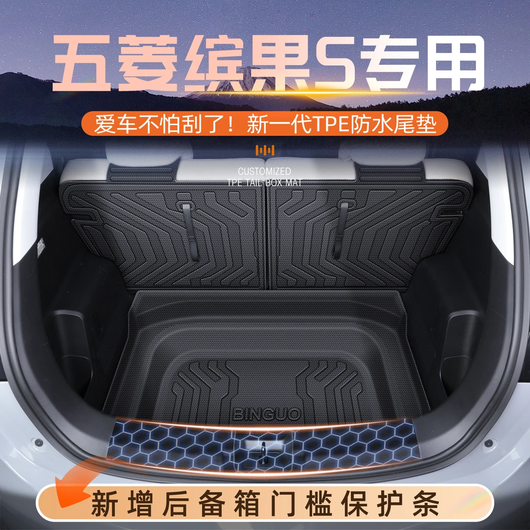 适用于25款五菱缤果S专用后备箱垫TPE尾箱垫子车内装饰脚垫用品新