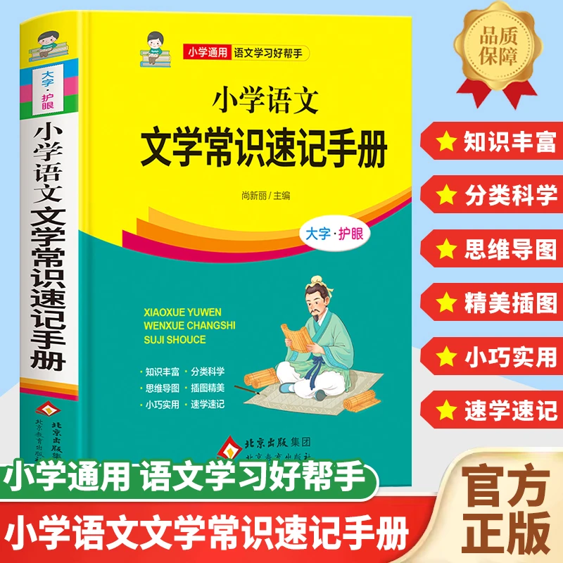 小学语文文学常识速记手册正版书籍小学通用语文学习好帮手书籍