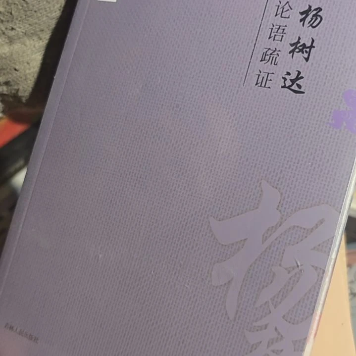 论语疏证平装库存书