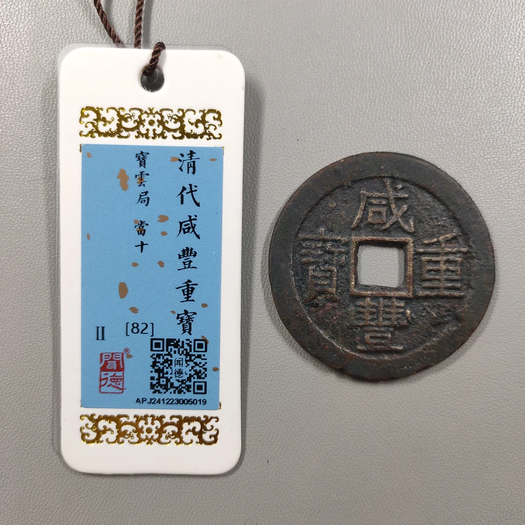 00303-30 咸丰重宝宝云当十