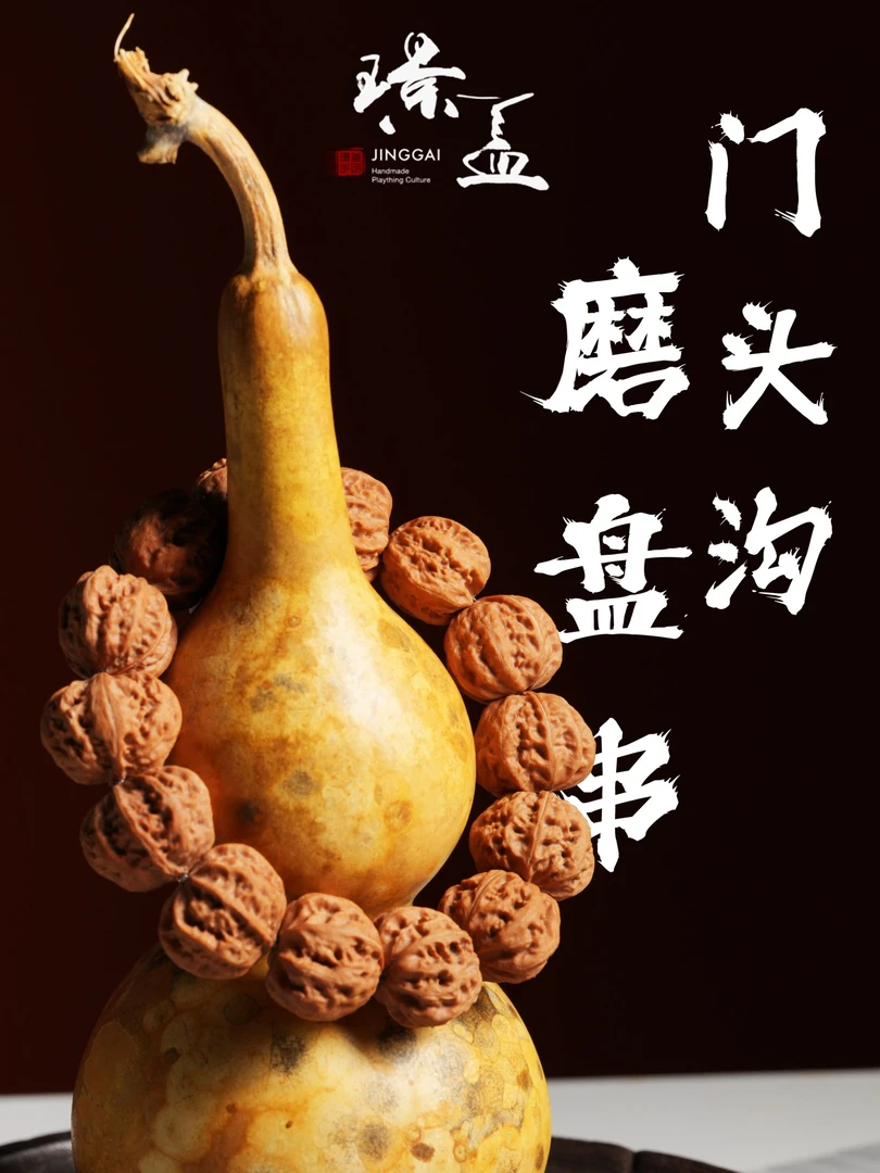 【老瑞专属-跨年专属】璟盖家 | 门头沟磨盘核桃串