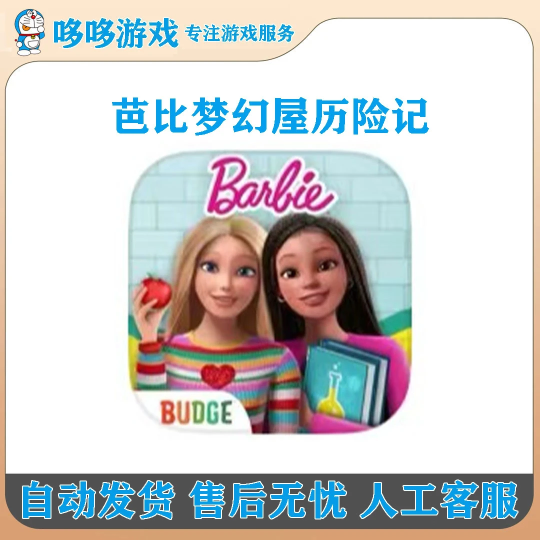 芭比梦幻屋历险记 BarbieDreamhouseAdventures 游戏
