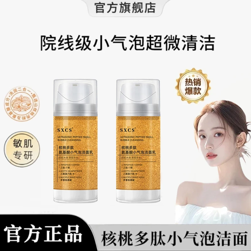 【雪雪推荐】核桃洗面奶洁面小气泡多肽氨基酸表活补水提亮深层清洁