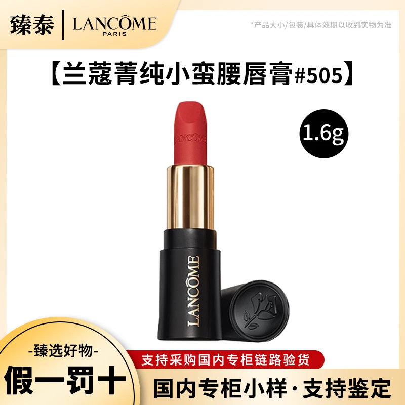 LANCOME/兰蔻菁纯小蛮腰黑管口红505小样 持久唇膏1.6g日期到25.8