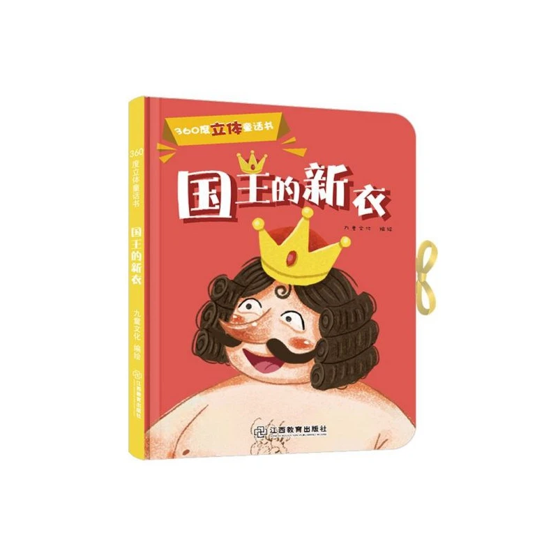 国王的新衣/360度立体童话书