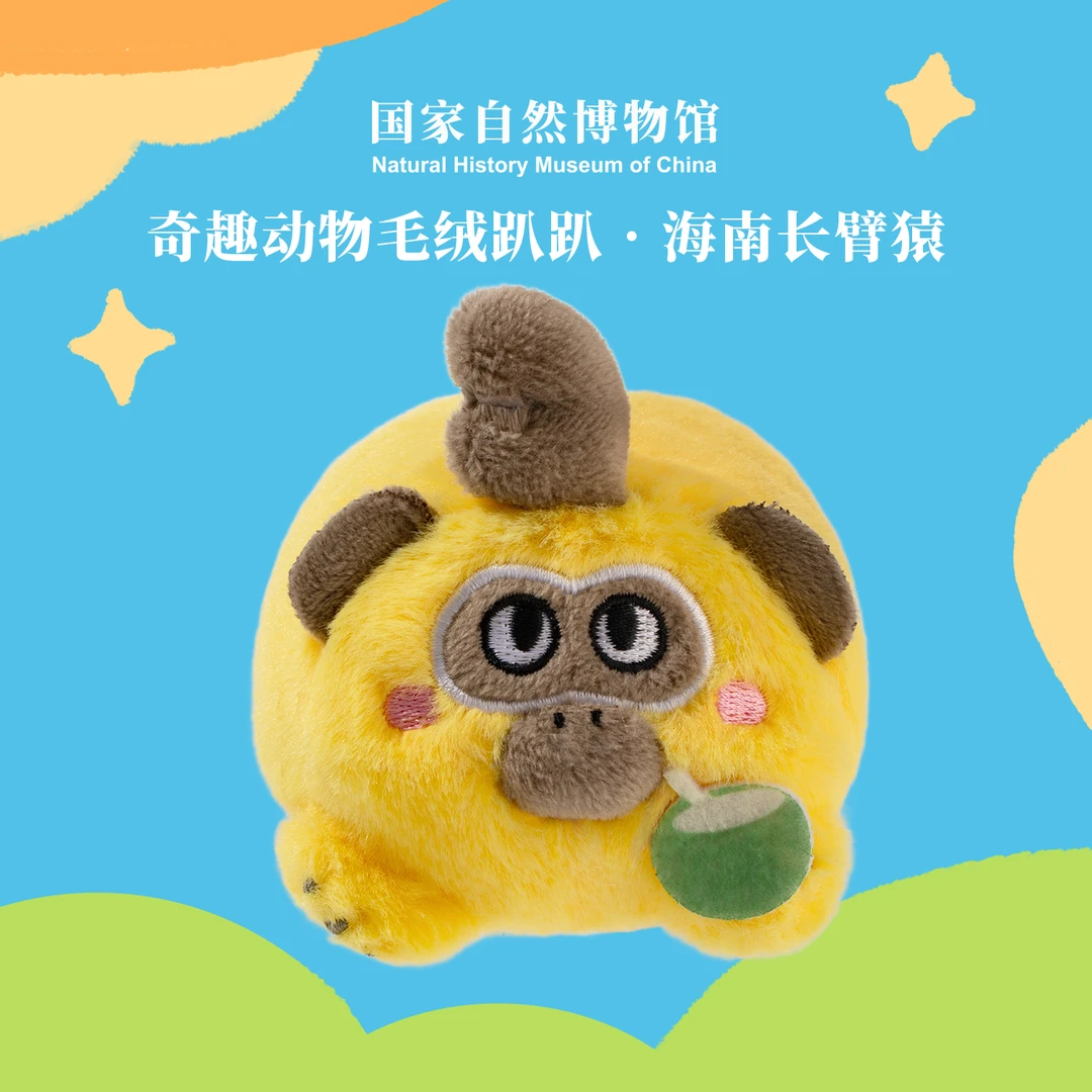 国家自然博物馆奇趣动物趴趴海南长臂猿创意文创好物可做冰箱贴