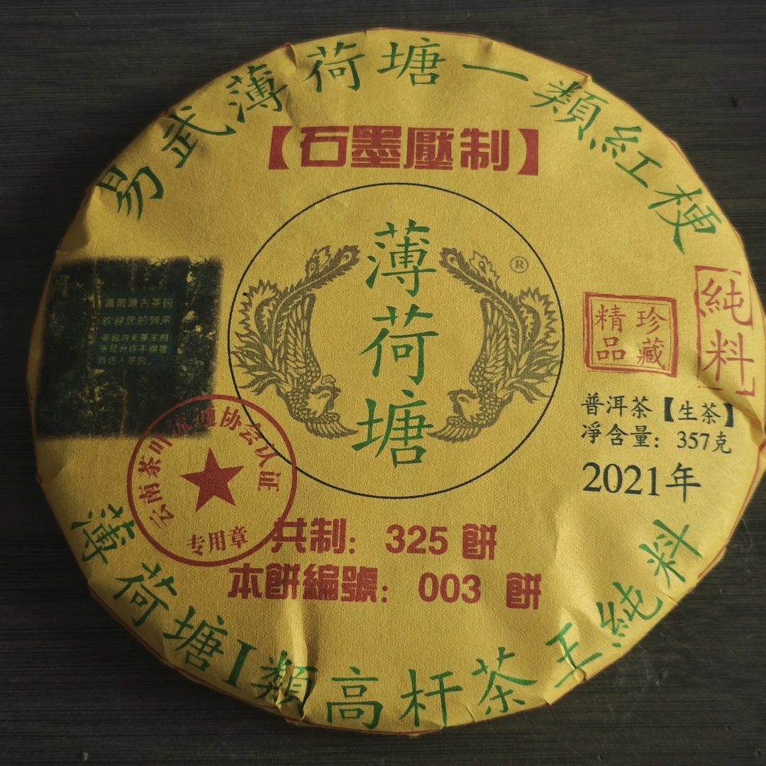 普洱茶  薄荷塘   9月15日（520号）  生茶饼