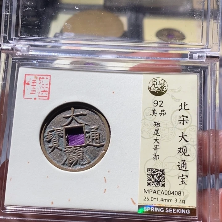 铜觅泉评级古钱币一枚 周浩