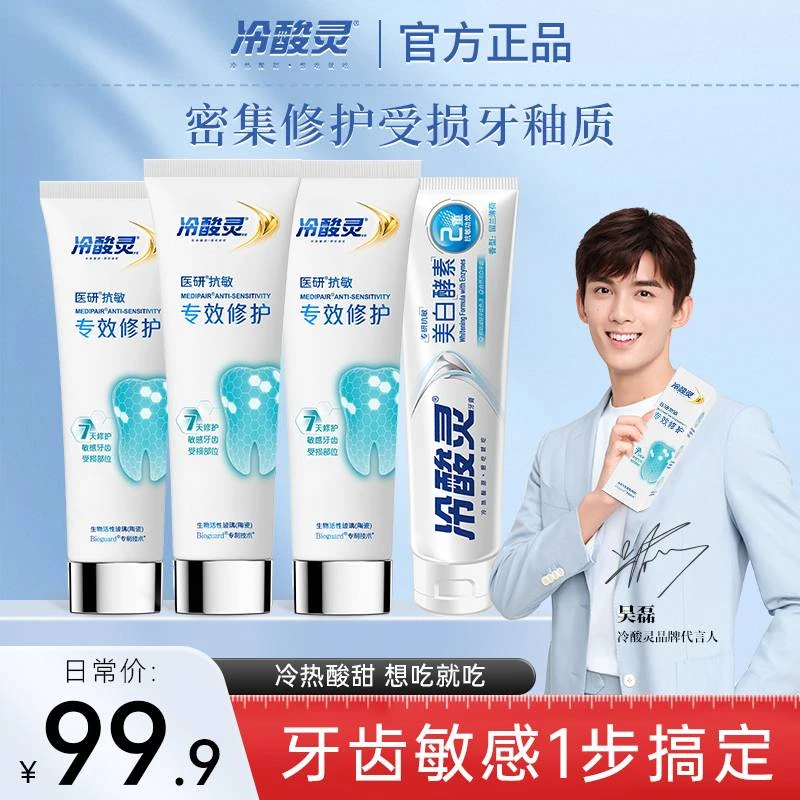 【爆款超值】冷酸灵专效修护医研牙膏清新美白去渍洁牙多效护龈牙膏