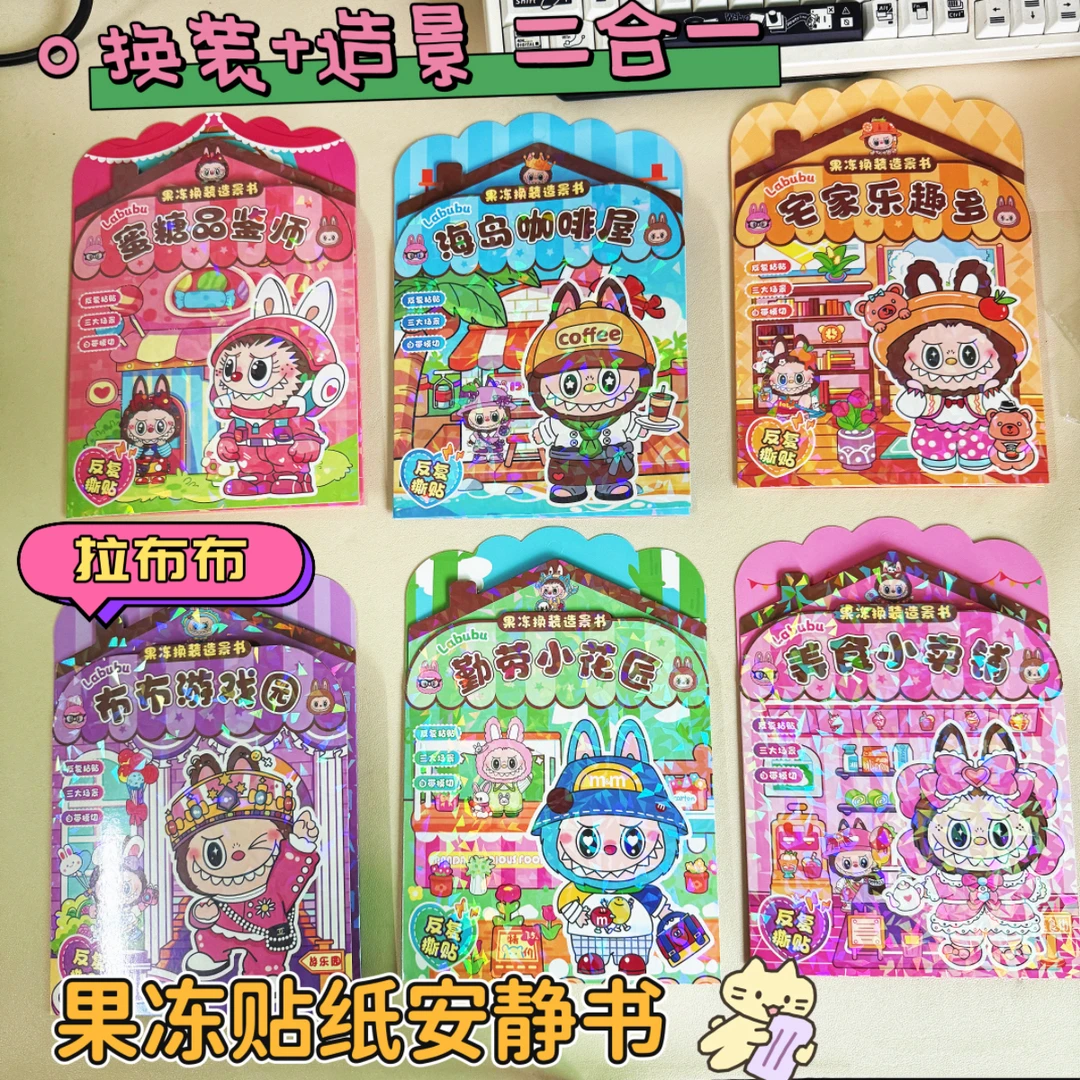 拉布布换装趣味游戏果冻贴安静书儿童趣味益智手工diy安静玩具书