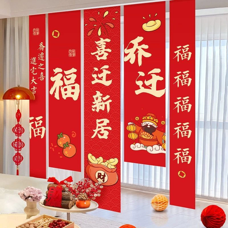 乔迁之喜装饰新居条幅挂布对联挂饰搬家入宅新房仪式布置用品大