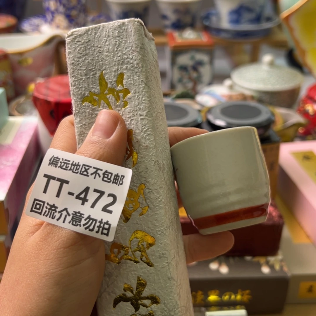 瓷片吾***草472中古回流介意勿拍