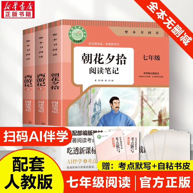【文轩】西游记朝花夕拾阅读笔记 世界名著正版书籍初中生课外阅读