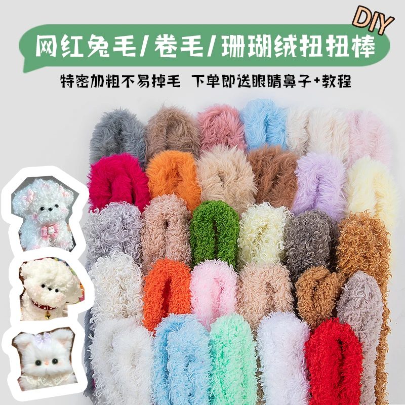 【20-50根】加粗特密20mm兔毛手工diy扭扭棒15毫米珊瑚绒泰迪卷小狗