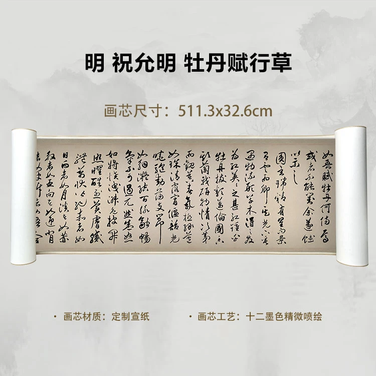 明 祝允明 牡丹赋行草手卷国画微喷客厅背景高清复刻精装裱卷轴